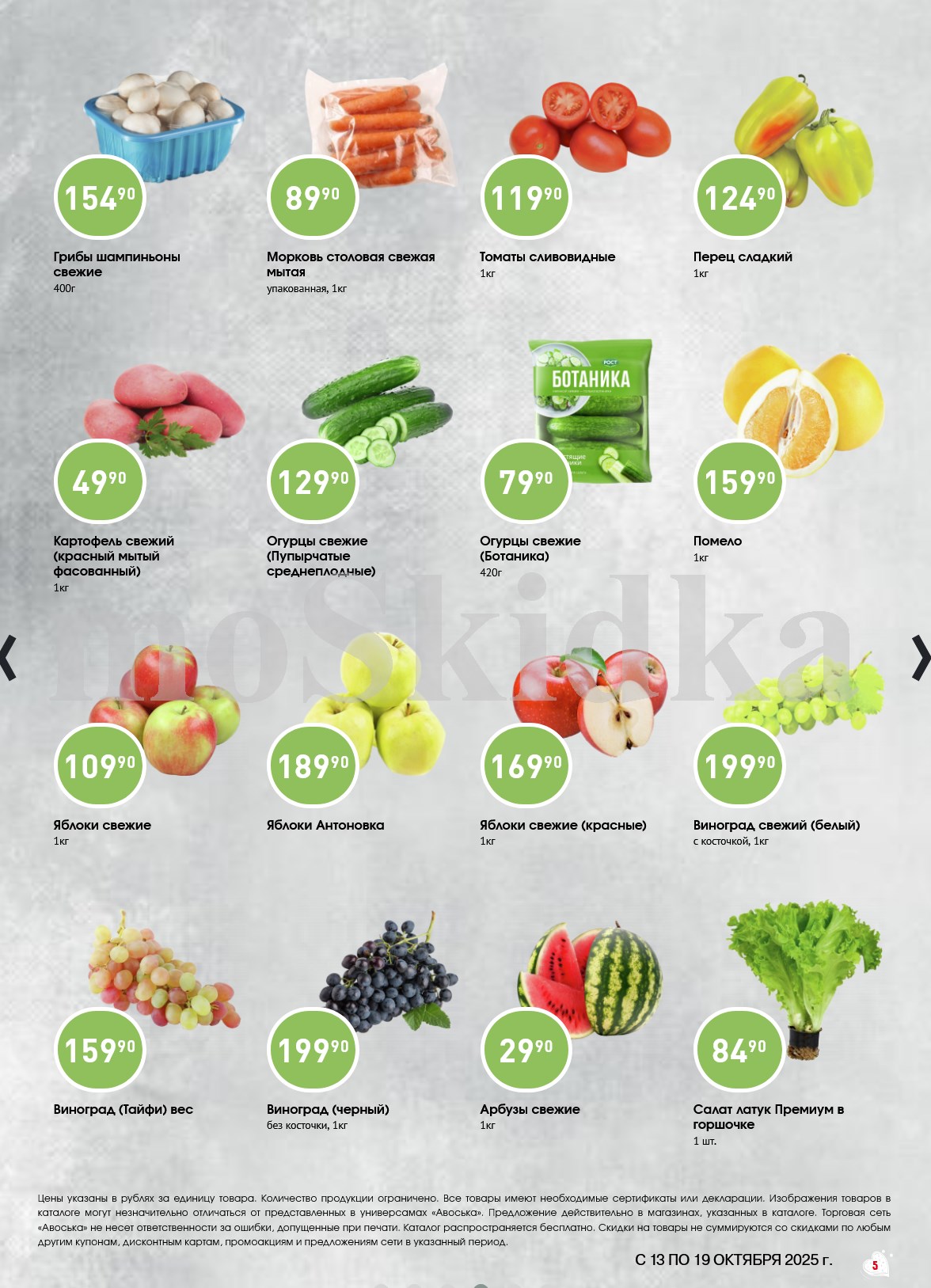 Овощи и фрукты по акции в Авоське | Свежие продукты с 13 по 19 октября